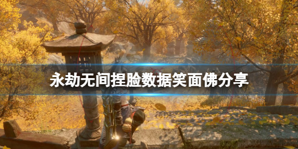 永劫无间捏脸数据笑面佛分享（永劫无间捏脸数据大全）