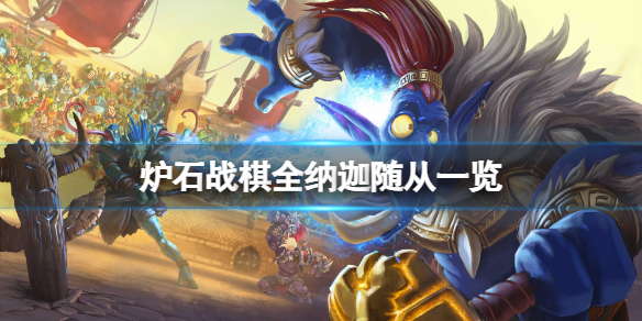 炉石传说酒馆战棋娜迦随从有哪些（炉石传说酒馆战棋迦拉克隆）