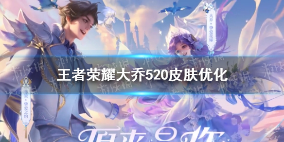 王者荣耀大乔520皮肤优化（大乔孙策520皮肤）