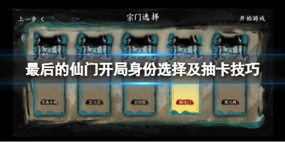 最后的仙门开局选什么出身 剑开仙门后期选什么出身