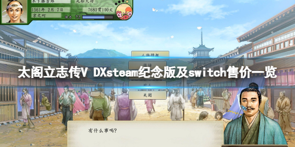 太阁立志传V（太阁立志传V DX价格）