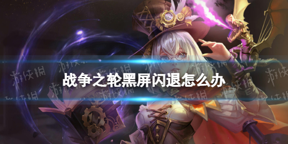 战争之轮黑屏闪退怎么办 战争召唤地狱之门闪退