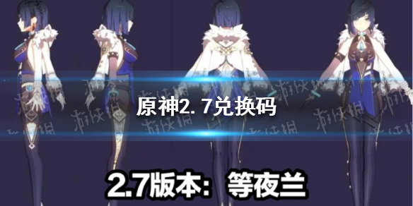 原神2.7版本前瞻直播兑换码 原神2.3版本前瞻直播兑换码