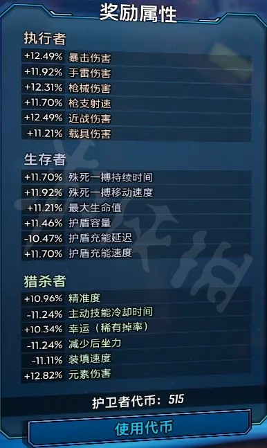 无主之地3护卫者等级怎么加点
