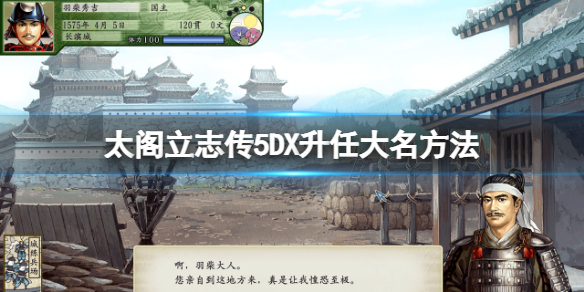 太阁立志传5DX怎么当大名 太阁立志传5如何当大名