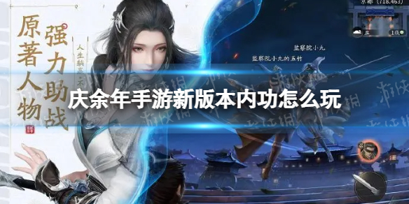 庆余年手游新版本内功怎么玩（庆余年手游好玩吗）