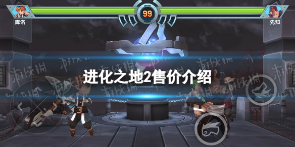 进化之地2多少钱（进化之地2steam多少钱）