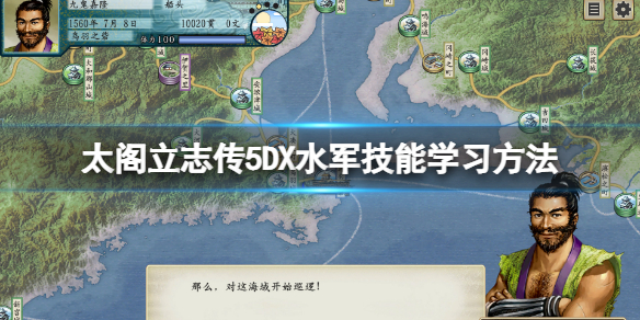 太阁立志传5DX水军怎么学 太阁立志传5cg攻略