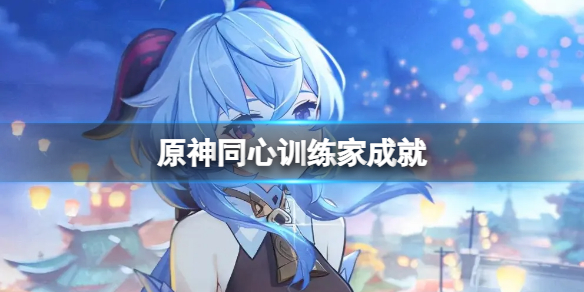 原神同心训练家成就 原神多人合作成就
