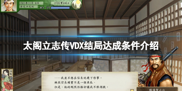 太阁立志传5DX结局条件是什么 太阁立志传5各种结局