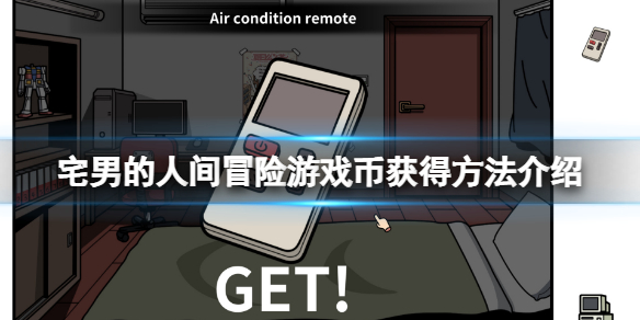 宅男的人间冒险游戏币在哪里（宅男的人间冒险）