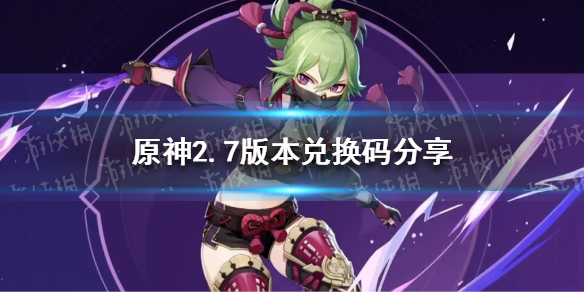 原神2.7版本兑换码分享 原神 1.7兑换码