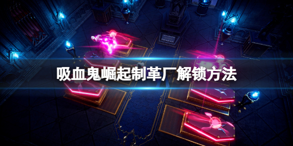 吸血鬼崛起怎么制作皮革 吸血鬼崛起怎么制作皮革