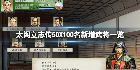 太阁立志传5DX新增武将有哪些 太阁立志传5新建武将能力