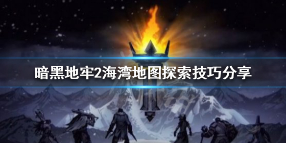暗黑地牢2海湾地图怎么玩 暗黑2地牢在哪