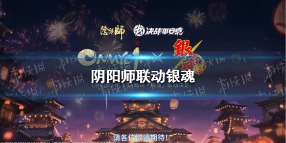 阴阳师联动银魂（银魂 联动）