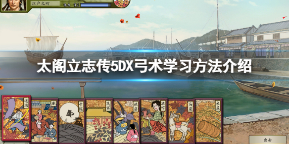 太阁立志传5DX弓术技能哪里学 太阁立志传5天弓