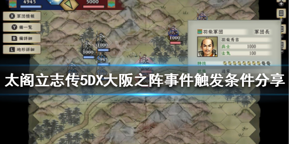 太阁立志传5DX大阪之阵如何触发（太阁立志传5御馆之乱触发）