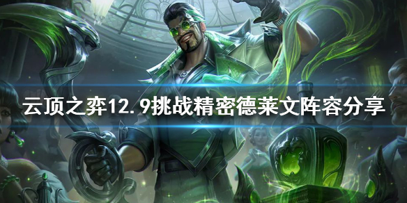 云顶之弈新版本德莱文怎么玩 云顶之弈最新版本德莱文
