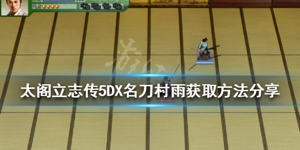太阁立志传5DX名刀村雨如何获得（太阁立志传5妖刀村正）