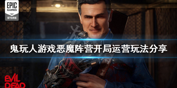 鬼玩人游戏恶魔阵营开局怎么玩 鬼玩人黑暗军团游戏