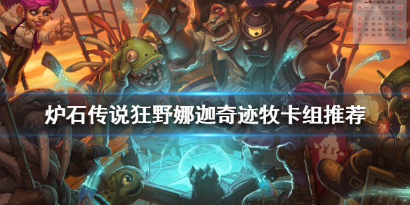 炉石传说新版本牧师怎么玩 炉石传说新版本牧师能用的卡牌