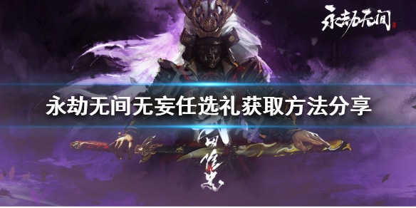 永劫无间无妄任选礼如何获得 永劫无间怎么赠礼