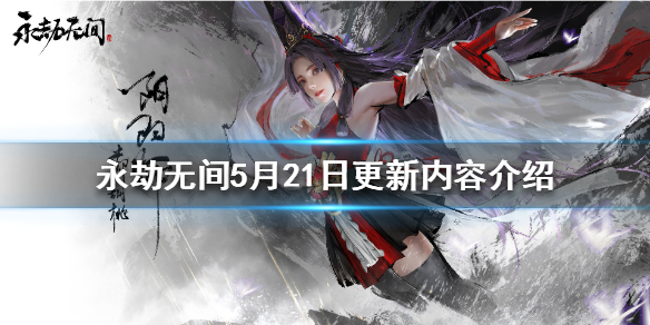 永劫无间5月21日更新了什么（永劫无间下次更新时间）
