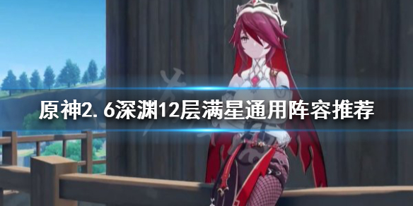 原神2.6深渊怎么打（原神2.1深渊怎么打）