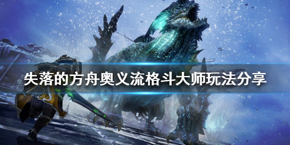 失落的方舟格斗大师怎么玩（失落的方舟格斗家转职哪个好）