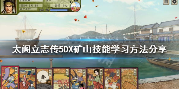太阁立志传5DX矿山技能在哪学 太阁立志传5矿山技能找谁学