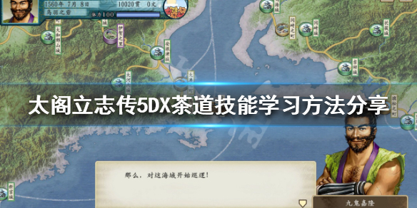 太阁立志传5DX茶道技能如何学习 太阁立志传5茶器经验