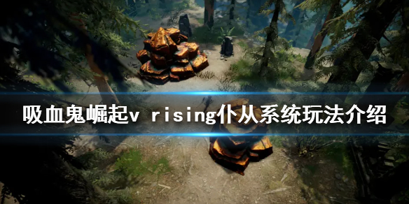 吸血鬼崛起仆从系统怎么玩（吸血鬼怎么收仆从）