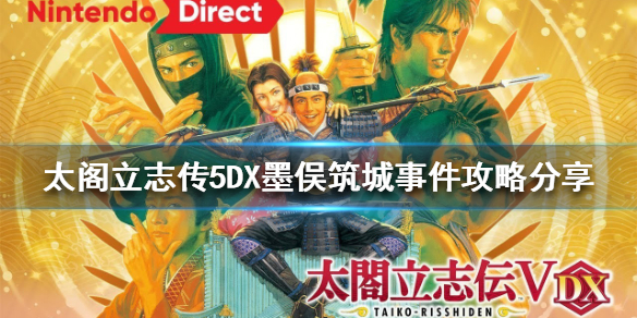 太阁立志传5DX墨俣筑城事件怎么做（太阁立志传5破坏城墙）