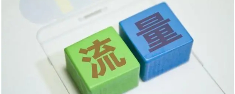 联通免流量是什么意思 联通哪些是免流量的