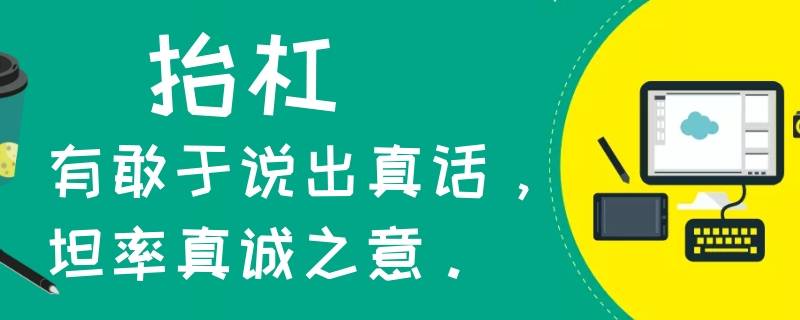 抬杠是什么意思（说话抬杠是什么意思）