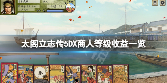 太阁立志传5DX商人等级有哪些 太阁立志传5价值5以上的商品怎么买