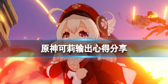 原神可莉怎么打 原神可莉怎么打火本