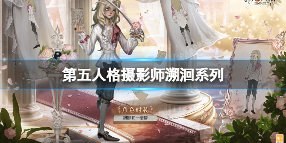 第五人格摄影师溯洄系列 第五人格摄影师百科