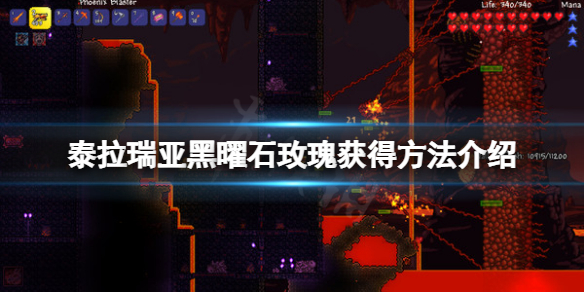 泰拉瑞亚黑曜石玫瑰怎么获得（泰拉瑞亚1.4黑曜石玫瑰怎么获得）