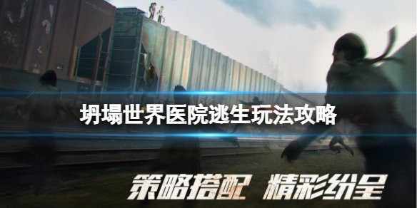 坍塌世界医院逃生玩法攻略 逃出医院的恐怖游戏