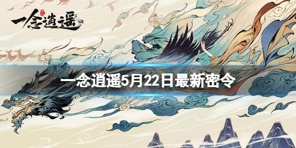 一念逍遥5月22日最新密令是什么（一念逍遥5月5日密令）