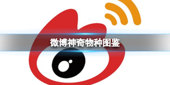 微博神奇物种图鉴（神秘物种图片）