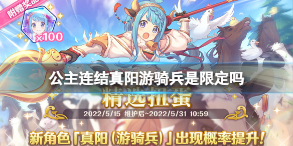 公主连结真阳游骑兵是限定吗（公主连结真阳游侠）