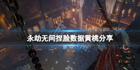永劫无间捏脸数据黄桃分享 永劫无间捏脸成果