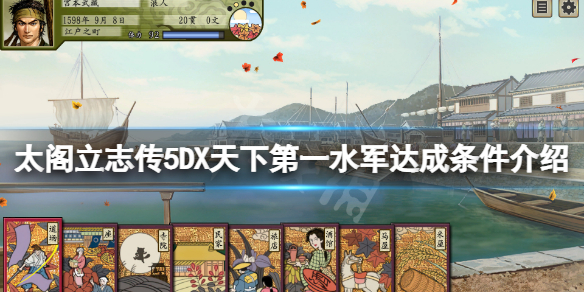 太阁立志传5DX天下第一水军怎么当 太阁立志传5买进军马