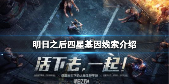明日之后四星基因线索介绍 明日之后基因图谱