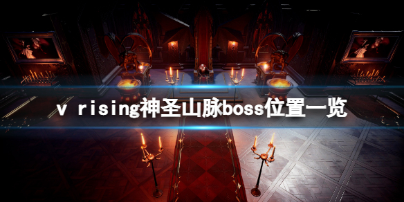 吸血鬼崛起神圣山脉boss在哪 吸血鬼之殇boss位置