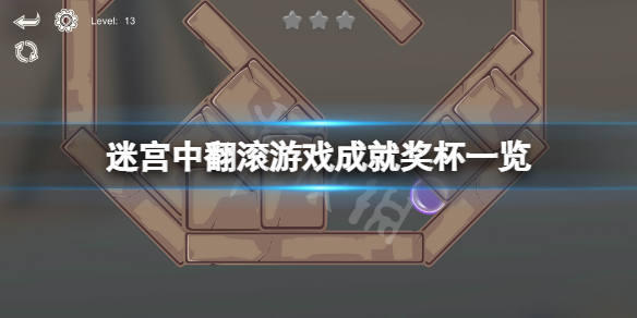 迷宫中翻滚成就有什么（滚动的迷宫）