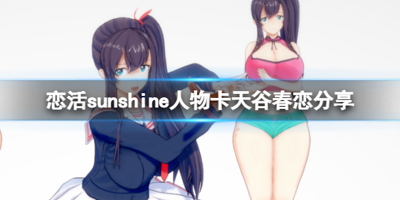 恋活sunshine人物卡天谷春恋分享（恋活sunshine贴吧）